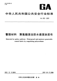 GA362-2001警服材料聚氨酯湿法防水透湿涂层布.pdf