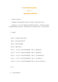 GA54-1993消防应急照明灯具通用技术条件.pdf