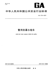 GA679-2007警用防暴水炮车.pdf