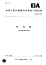 GA69-2007防爆毯.pdf