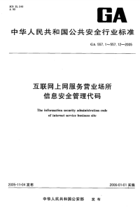 GA557.1-2005互联网上网服务营业场所信息安全管理代码第1部分：营业场所代码.pdf