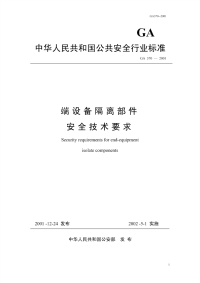 GA370-2001端设备隔离部件安全技术要求.pdf