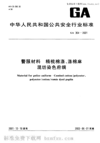 GA364-2001警服材料精梳棉涤、涤棉麻混纺染色府绸.pdf