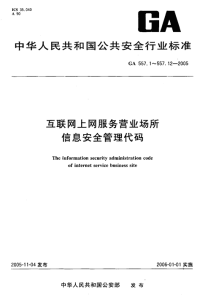 GA557.10-2005互联网上网服务营业场所信息安全管理代码第10部分：接入服务商代码.pdf