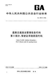 GA408.8-2006道路交通违法管理信息代码第8部分驾驶证吊销原因代码.pdf