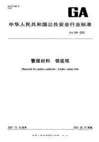 GA349-2001警服材料领底呢.pdf