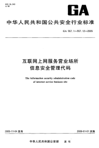 GA557.11-2005互联网上网服务营业场所信息安全管理代码第11部分：营业场所运行状态代码.pdf