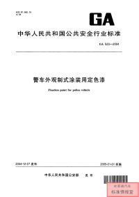 GA523-2004警车外观制式涂装用定色漆.pdf