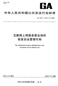 GA557.7-2005互联网上网服务营业场所信息安全管理代码第7部分：管理端代码.pdf