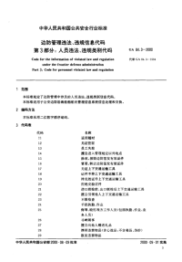 GA84.3-2000边防管理违法、违规信息代码第3部分人员违法、违规类别代码.pdf