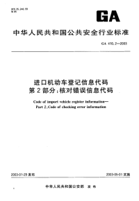 GA410.2-2003进口机动车登记信息代码第2部分核对错误信息代码.pdf