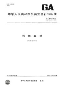 GA533-2012挡烟垂壁.pdf