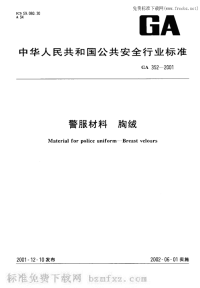 GA352-2001警服材料胸绒.pdf