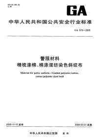 GA573-2005警服材料精梳涤棉、棉涤混纺染色斜纹布.pdf