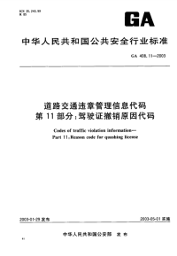 GA408.11-2003道路交通违章管理信息代码第11部分驾驶证撤销原因代码.pdf