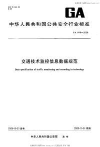 GA648-2006交通技术监控信息数据规范.pdf