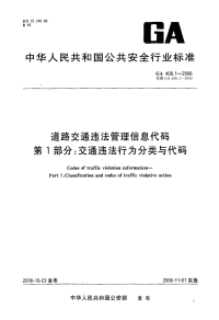 GA408.1-2006道路交通违法管理信息代码第1部分交通违法行为分类与代码.pdf