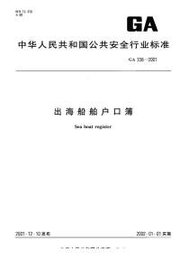 GA338-2001出海船舶户口簿.pdf