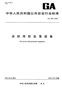 GA494-2004消防用防坠装备.pdf