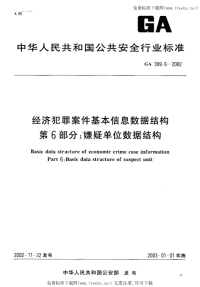 GA399.6-2002经济犯罪案件基本信息数据结构嫌疑单位数据结构.pdf