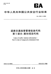 GA408.5-2003道路交通违章管理信息代码第5部分;暂扣项目代码.pdf