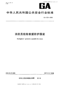 GA633-2006消防员抢险救援防护服装.pdf