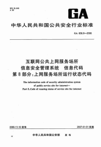 GA658.8-2006互联网公共上网服务场所信息安全管理系统信息代码.pdf