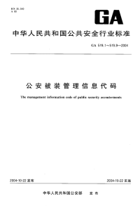 GA519.3-2004公安被装管理信息代码第3部分：生产企业分类与代码.pdf