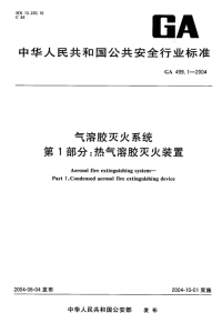 GA499.1-2004气溶胶灭火系统第1部分热气溶胶灭火装置.pdf