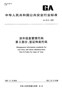 GA59.8-2000涉外信息管理代码第8部分签证种类代码.pdf