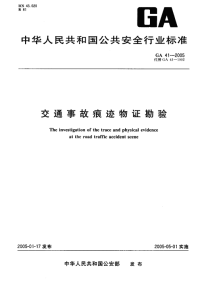 GA41-2005交通事故痕迹物证勘验.pdf