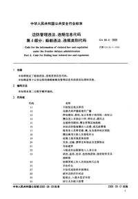 GA84.4-2000边防管理违法、违规信息代码第4分船舶违法、违规类别代码.pdf