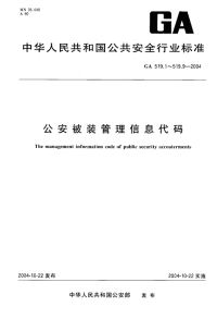 GA519.2-2004公安被装管理信息代码第2部分：被装号型分类与代码.pdf