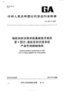 GA425.4-2003指纹自动识别系统基础技术规范指纹自动识别系统产品代码编制原则.pdf