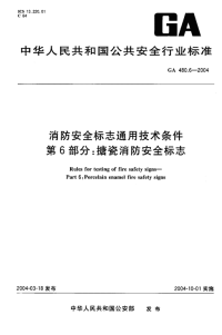 GA480.6-2004消防安全标志通用技术条件第6部分搪瓷消防安全标志.pdf