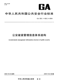 GA520.3-2004公安被装管理信息体系结构第3部分：数据交换格式.pdf