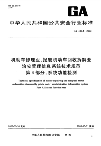 GA438.4-2003机动车修理业、报废机动车回收拆解业治安管理信息系统技术规范第4部分系统功能检测.pdf