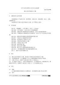 GA77.2-1994推车式化学泡沫灭火器.pdf