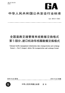 GA409.5-2003全国道路交通管理系统数据交换格式第5部分进口机动车档案数据交换格式.pdf