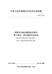 GA480.5-2004消防安全标志通用技术条件第5部分：荧光消防安全标志.pdf