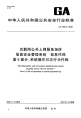 GA658.6-2006互联网公共上网服务场所信息安全管理系统信息代码.pdf