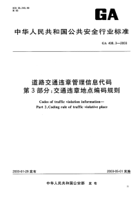 GA408.3-2003道路交通违章管理信息代码第3部分交通违章地点编码规则.pdf