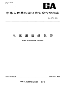 GA478-2004电缆用阻燃包带.pdf