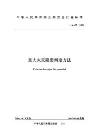 GA653-2006重大火灾隐患判定方法.pdf