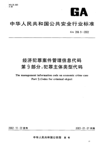 GA398.9-2002经济犯罪案件管理信息代码第9部分犯罪主体类型代码.pdf