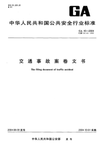 GA40-2004交通事故案卷文书.pdf