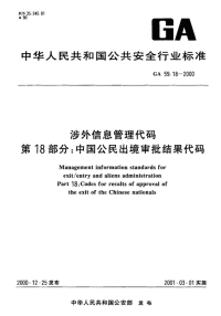 GA59.18-2000涉外信息管理代码第18部分中国公民出境审批结果代码.pdf