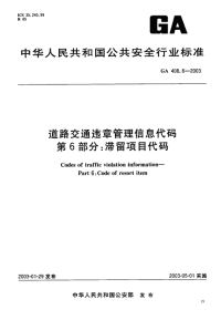 GA408.6-2003道路交通违章管理信息代码第6部分滞留项目代码.pdf