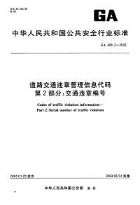 GA408.2-2003道路交通违章管理信息代码第2部分交通违章编号.pdf