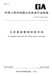 GA519.1-2004公安被装管理信息代码第1部分：被装品种分类与代码.pdf